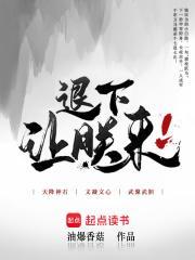 退下让朕来免费阅读无弹窗