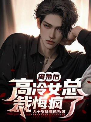 高冷女总裁悔疯了全文免费阅读