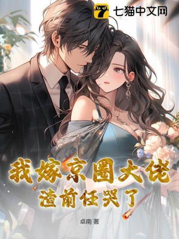 我嫁给了京城有名的病秧子