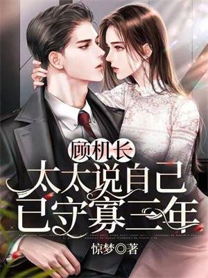 太太说自己已守寡三年完结第一百五十八章