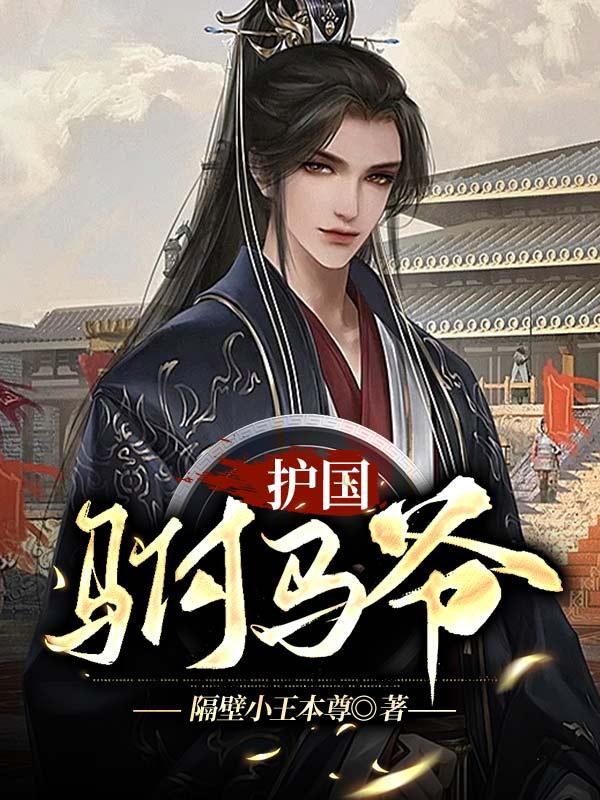 护国驸马爷 君见高枝