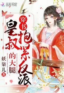 穿书女配娇养指南格格党