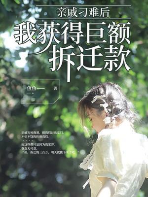 亲戚拆迁占用我家名额