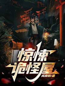 惊悚诡怪屋免费阅读
