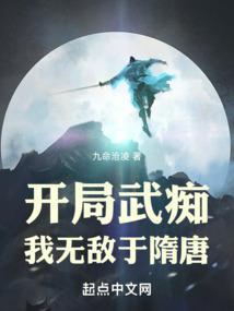 开局武痴我无敌于隋唐笔趣阁