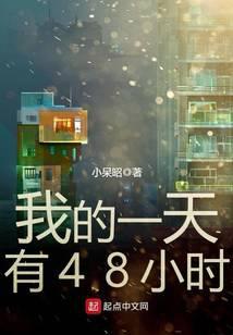 我的一天有48小时免费阅读无弹窗