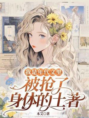 我是年代文女