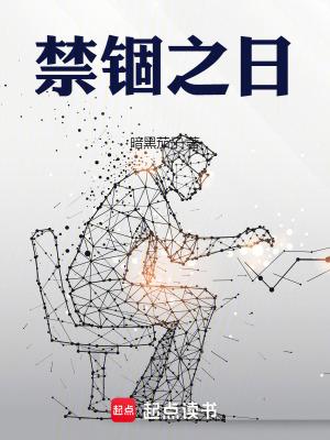 禁锢之日大结局解析