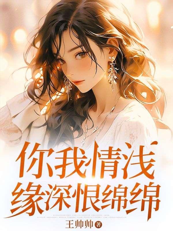 你我缘浅不必情深免费阅读