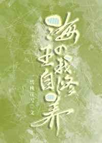 海王的自我修养by徐衍