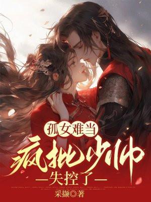 孤女难当疯批少师失控了