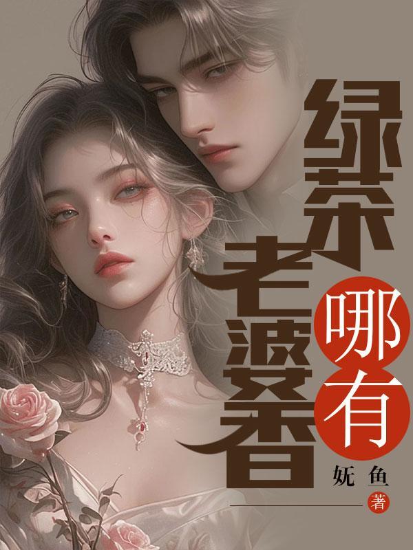 老婆是绿茶怎么办