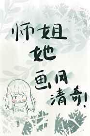 师姐她画风清奇[沙雕