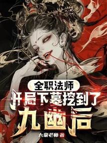 全职法师开局下墓挖到了九幽后笔趣