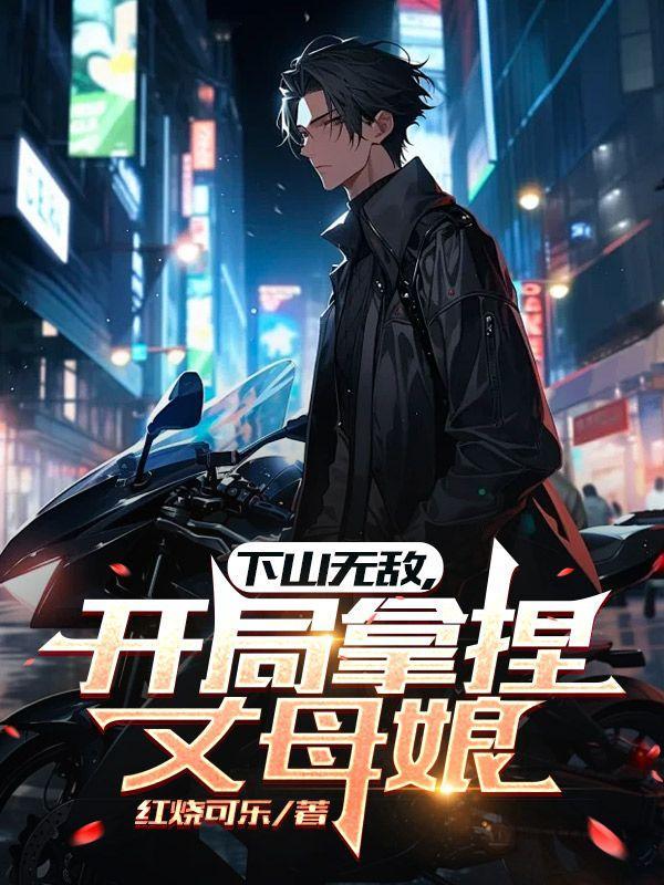 第一章下山做女婿