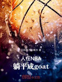 人在nba躺平成goat笔趣阁