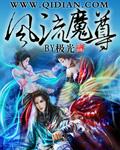 风流魔尊闯都市