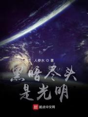 黑暗尽头光明文案