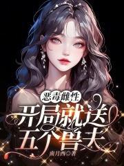 恶毒雌性开局就送五个兽夫的漫画