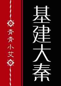 基建我儿秦始皇TXT