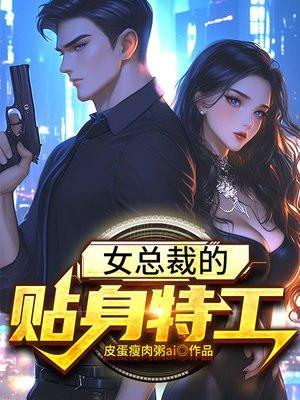 女总裁的贴身特工女仆