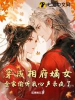 全家偷听我心声杀疯了