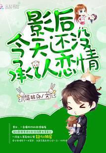 影后今天还没承认恋情免费