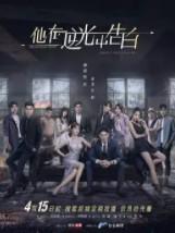 电视剧叫他在逆光中告白