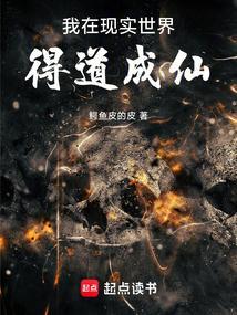 我在现实世界得道成仙了