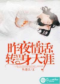 昨夜情话转身天涯全文阅读最新章节