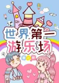 世界第一游乐场TXT