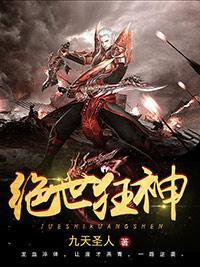 绝世狂神九天圣人