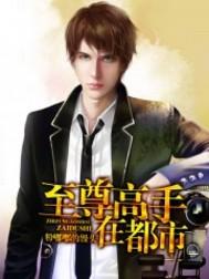 至尊高手在都市短剧
