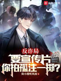 反诈局要宣传片你拍孤注一掷