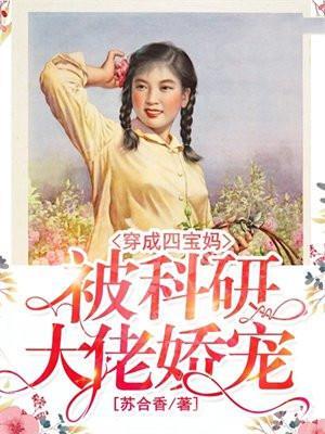 穿成四宝妈被科研大佬娇宠了