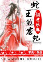 倾世妖魅蛇王的宠妃