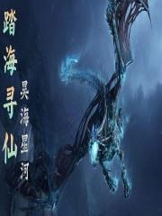 踏海寻仙 昊海星河