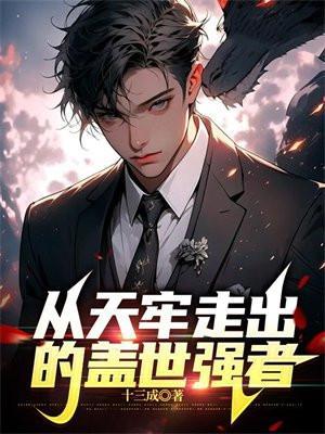 从天牢走出的强者 百度百科