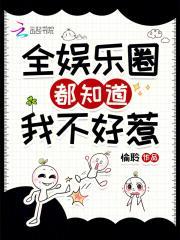 全娱乐圈都知道我命硬