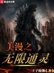 美漫之通灵系统