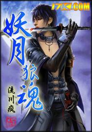 妖月寻狼前传之狼神诞生