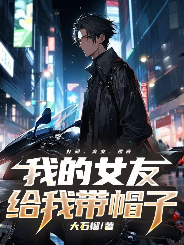 我的女友给我带帽子了