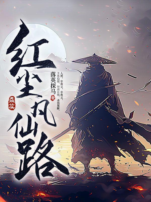 红尘凡仙路无广告