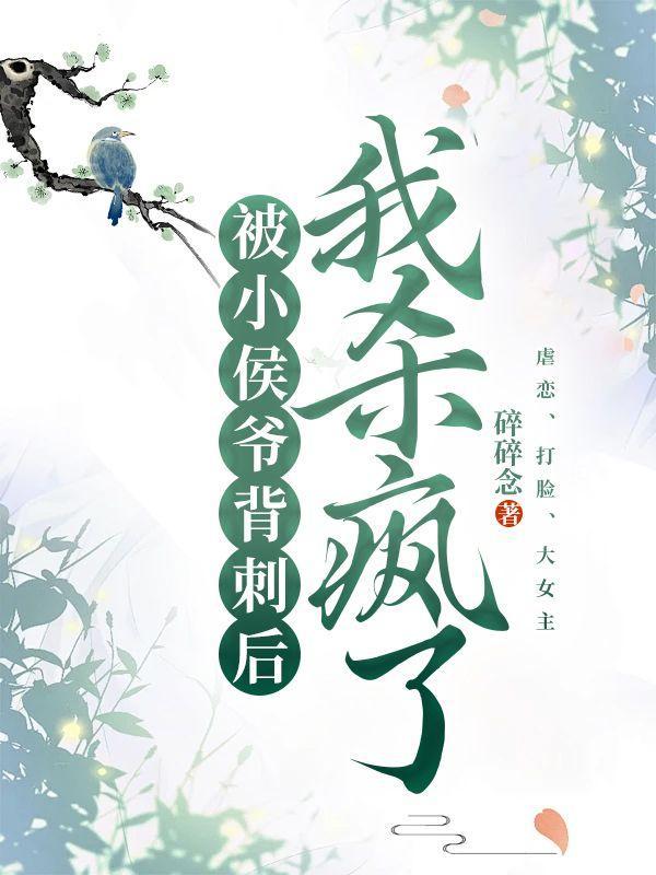 被小侯爷看上后晋江