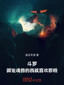 斗罗御宠魂兽的我就喜欢群殴免费