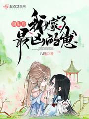 重生后我嫁了最凶的崽男主