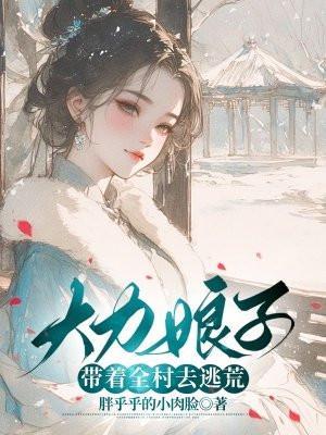大力娘子带着全村去逃荒全文免费阅读