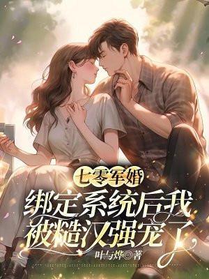 七零军婚绑定系统后我被糙汉强宠了阅读