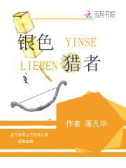 银翼猎手银色寂静