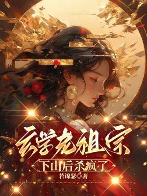 玄学老祖宗下山后杀疯了短剧